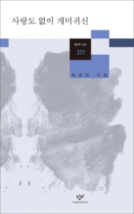 사랑도 없이 개미귀신 (창비시선 377)